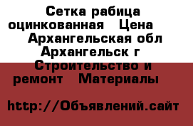 Сетка рабица оцинкованная › Цена ­ 620 - Архангельская обл., Архангельск г. Строительство и ремонт » Материалы   